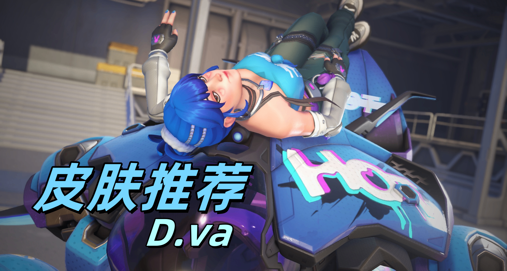 【守望先鋒】D.va皮膚推薦盤點