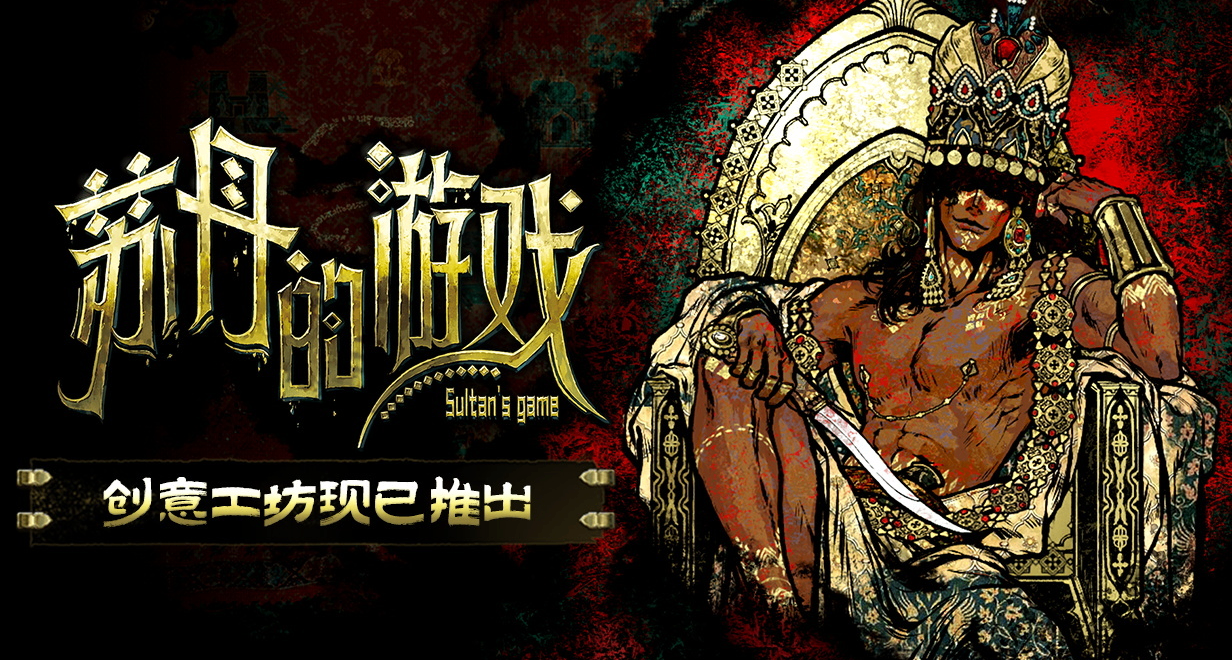 這次是真的夢想成真了！《蘇丹的遊戲》大更新！開放創意工坊！