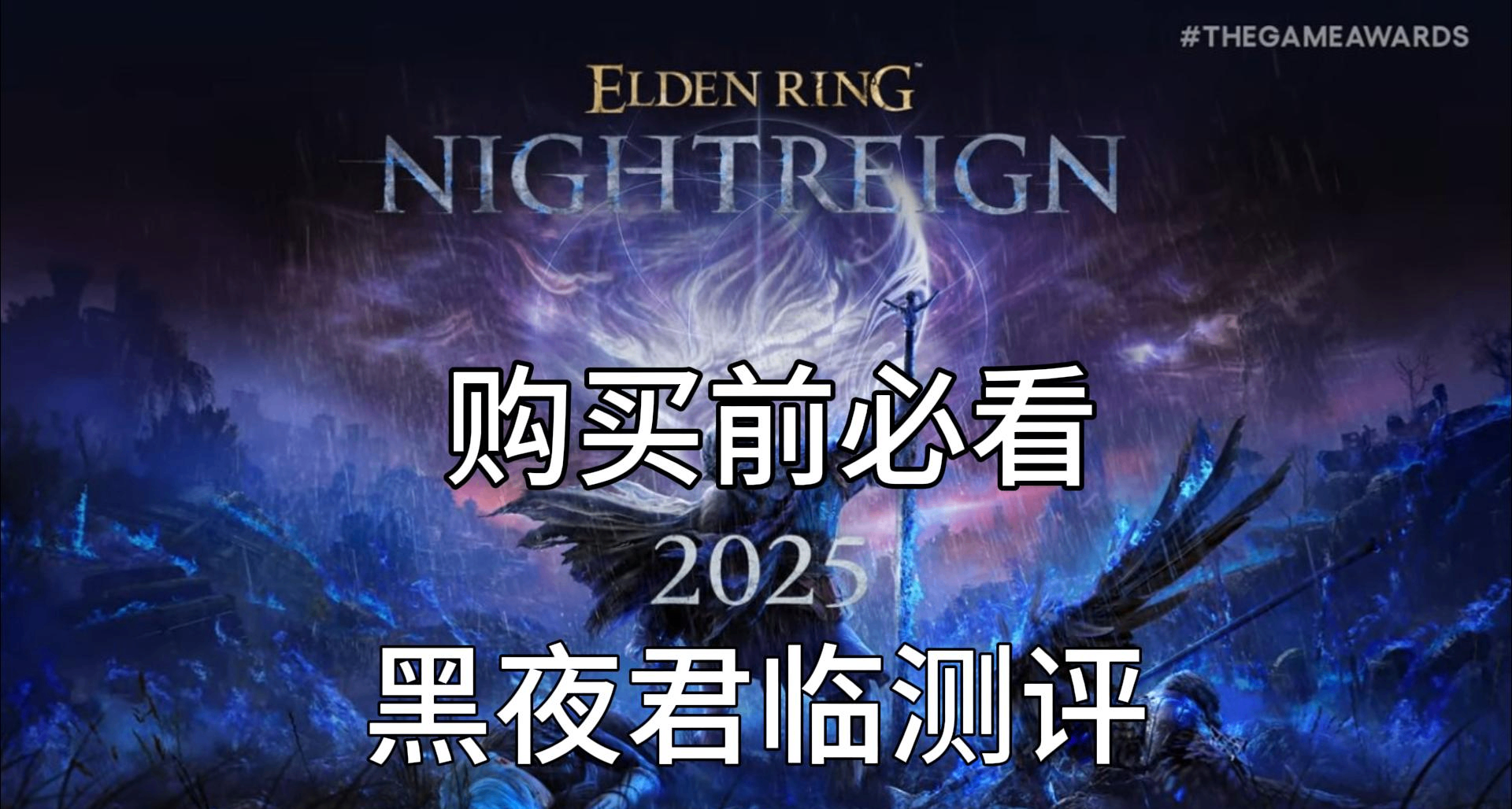 《艾尔登法环黑夜君临》实机测评流程和角色，看完再决定要不要入