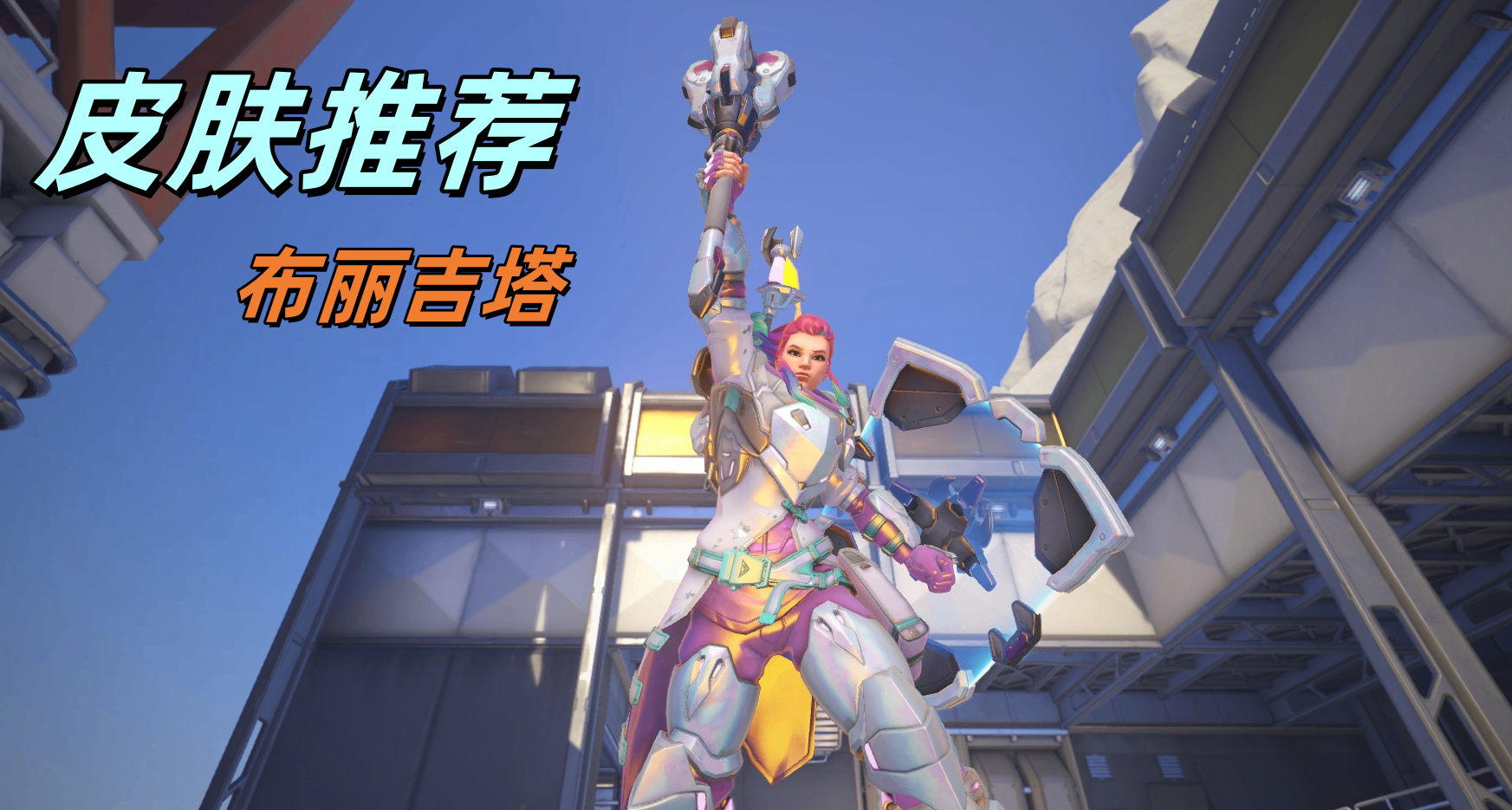 【守望先鋒】布麗吉塔