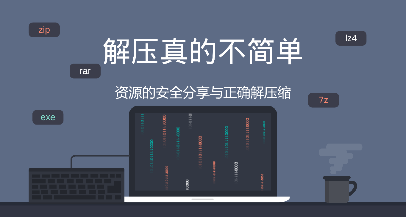 解压真的不简单：资源的安全分享与正确解压缩