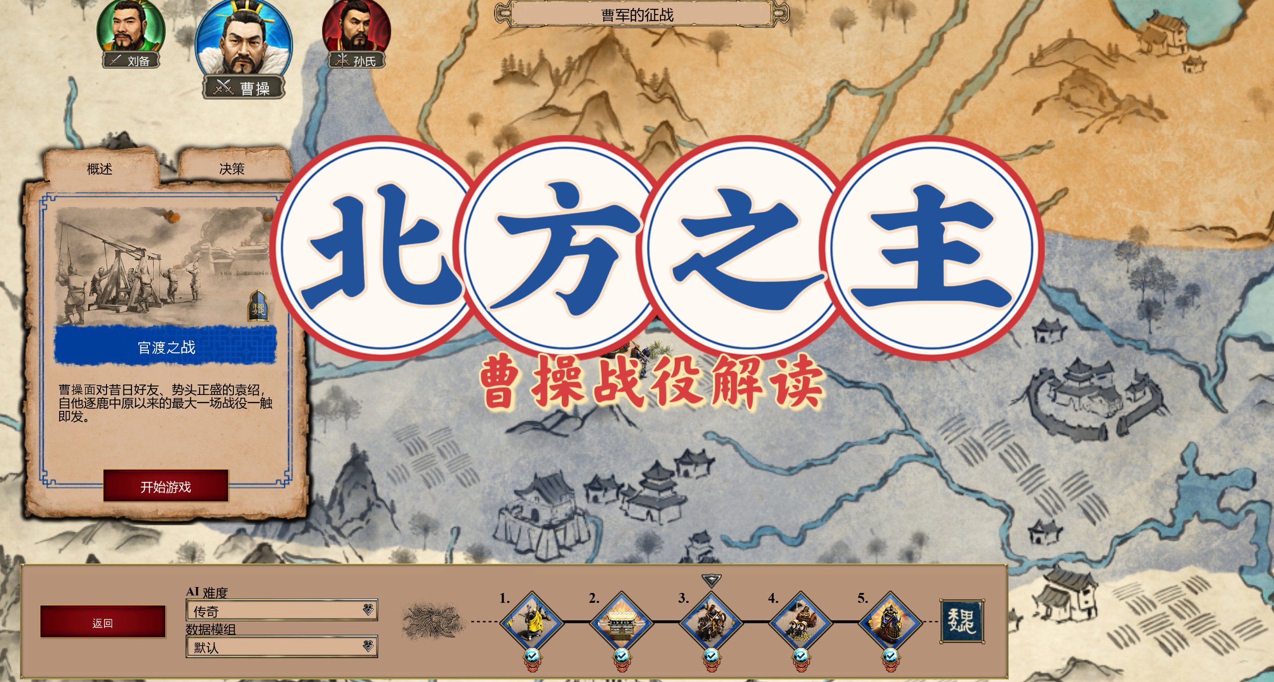大汉魏王，扫清北方！《帝国时代2》曹操战役全讲解（下）