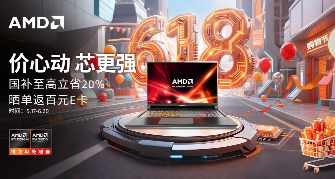锐龙芯 价动心 - AMD 2025年618大促笔记本专场推荐