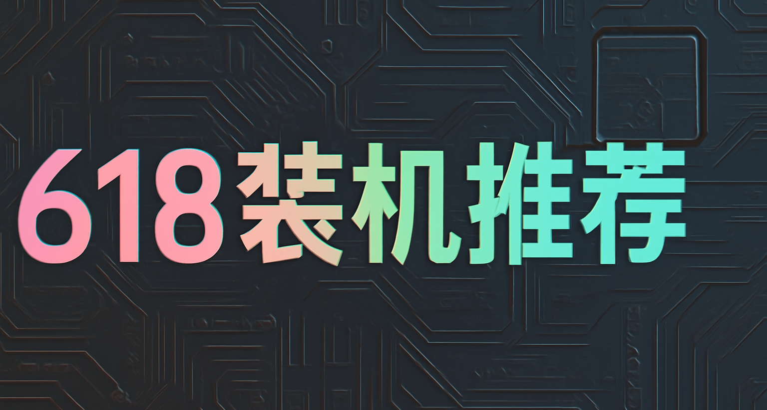 618装机推荐！4K高画质爽玩要多少钱？