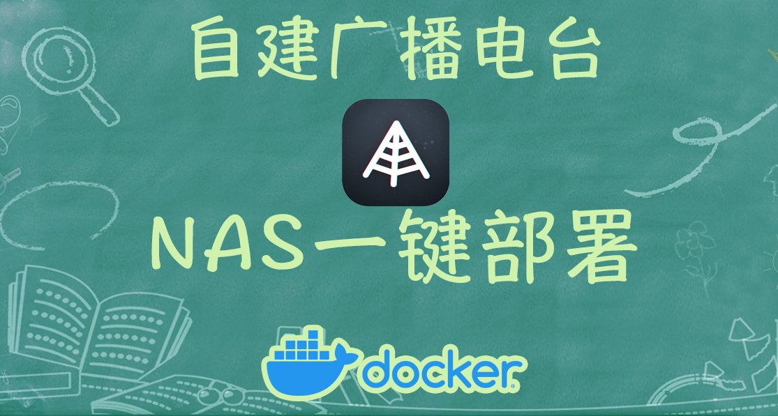 NAS玩出花儿～Docker搭建一个专属音乐电台？