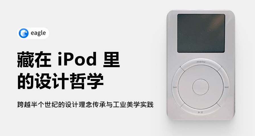 iPod：一場關於‘極簡功能主義’的哲學傳承。