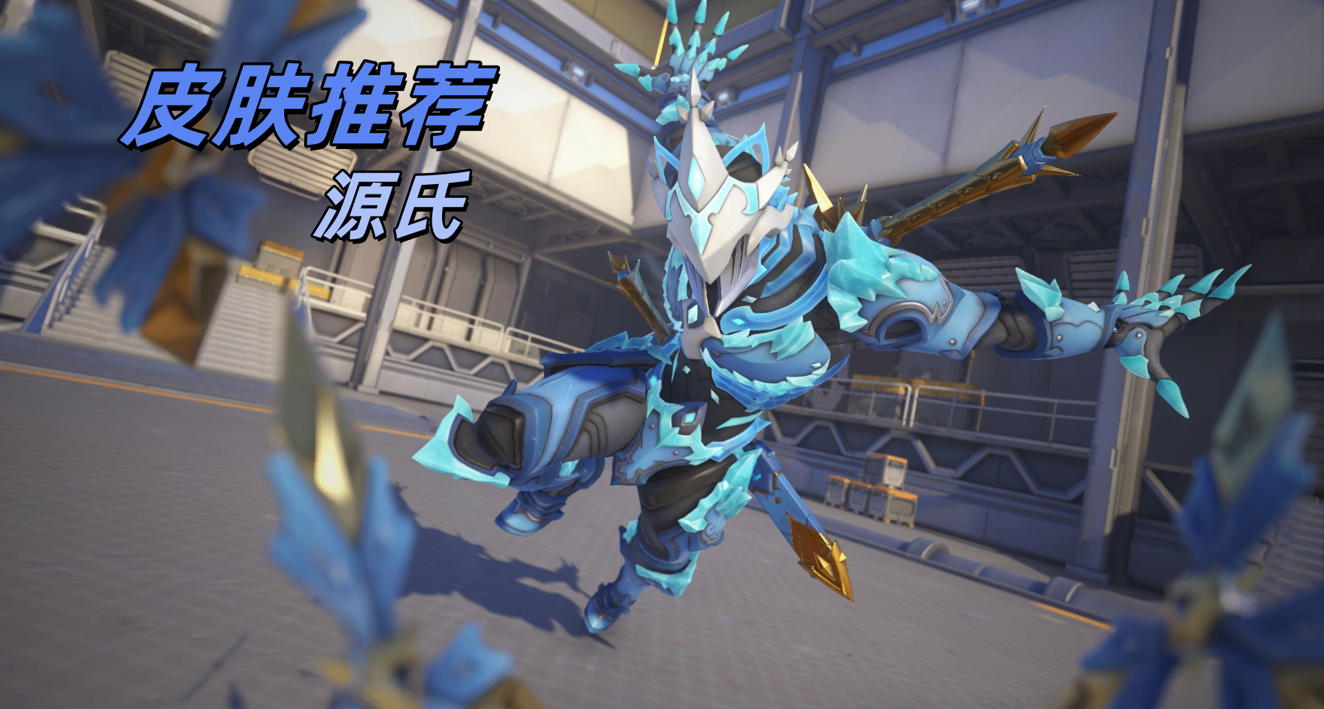 【守望先鋒】源氏皮膚推薦盤點