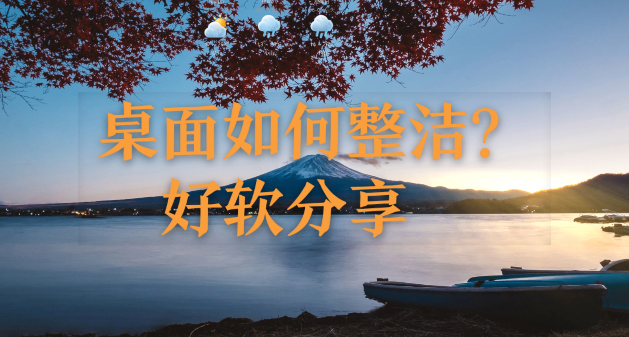 改造你的电子桌面，和我一起成为办公达人吧（好软分享1）