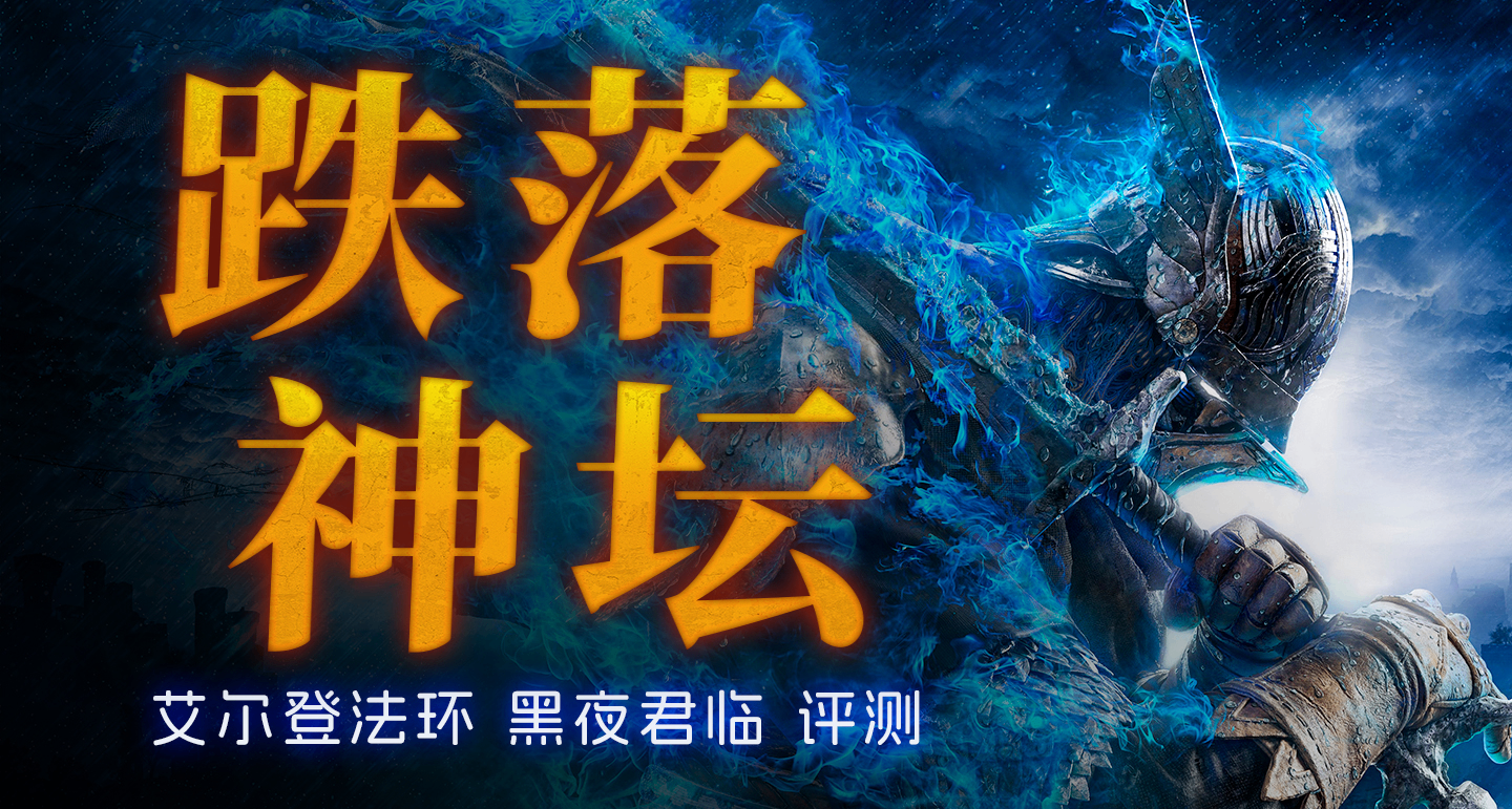 跌落神壇《艾爾登法環 黑夜君臨》評測