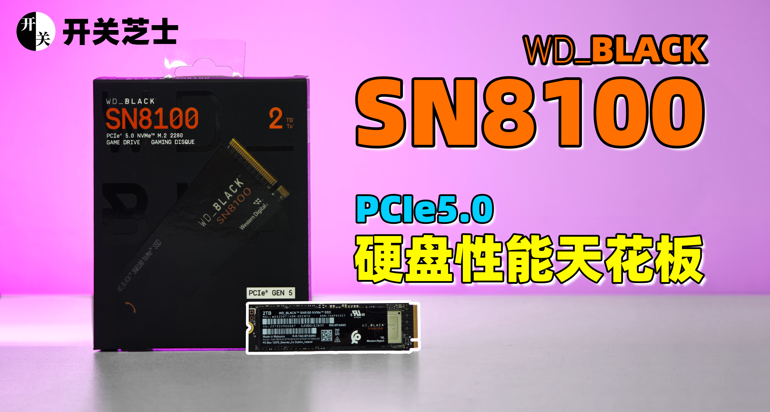 【開箱】高端貨！閃迪WD_BLACK SN8100上手體驗