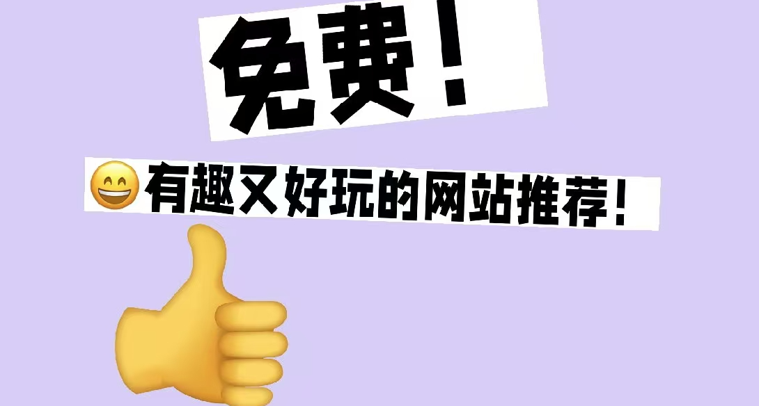免费的网站千篇一律，有趣的网站万里挑一！网站推荐第二期