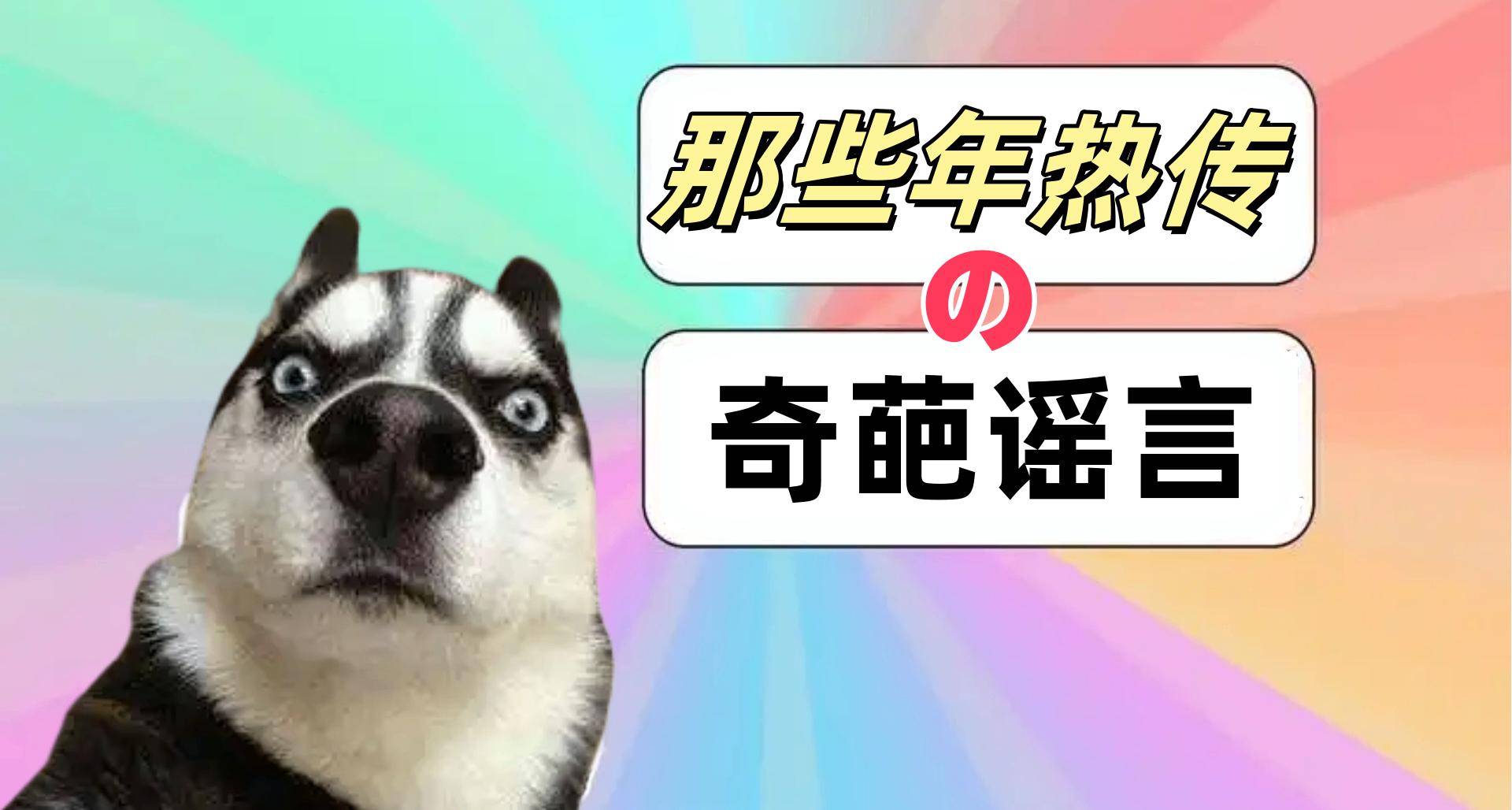 曾經我們聽過的謠言（2）