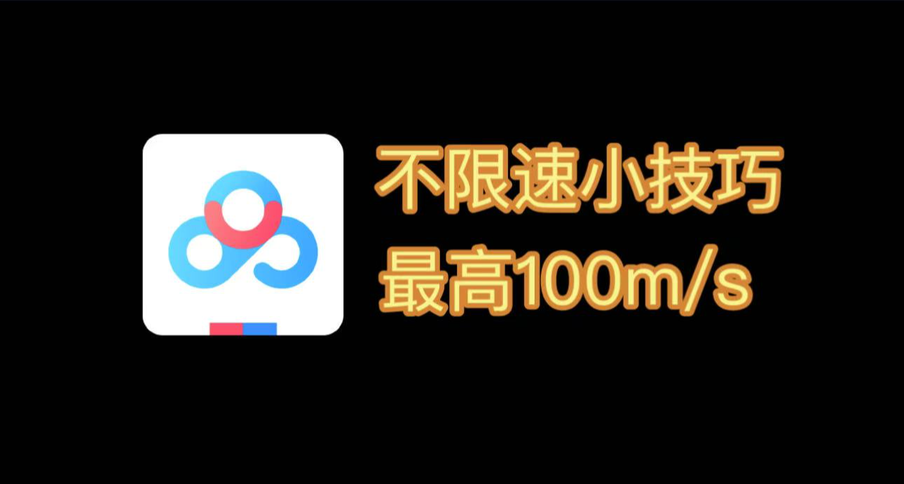 百度網盤不限速小技巧