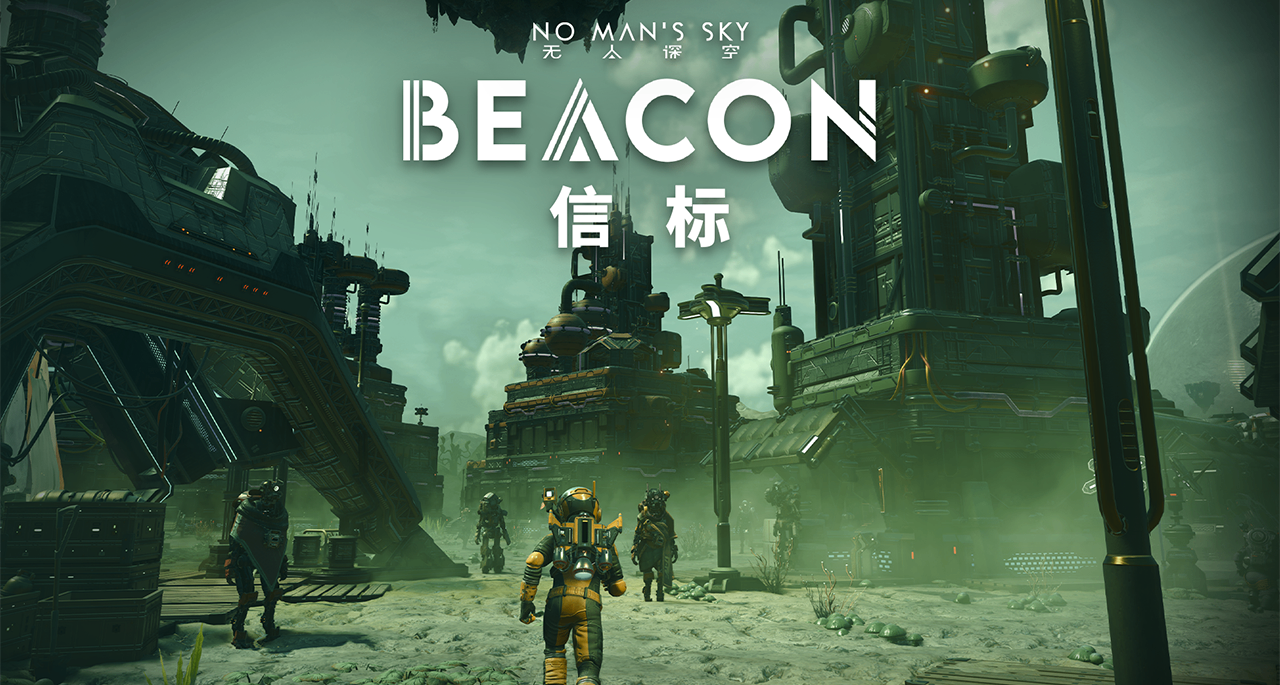 《無人深空：信標》更新！