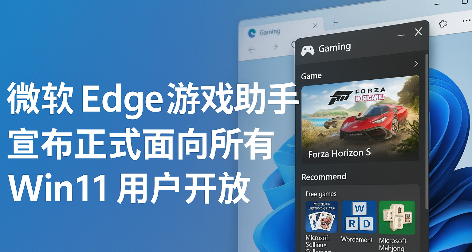 微軟 Edge 遊戲助手宣佈正式面向所有 Win11 用戶開放