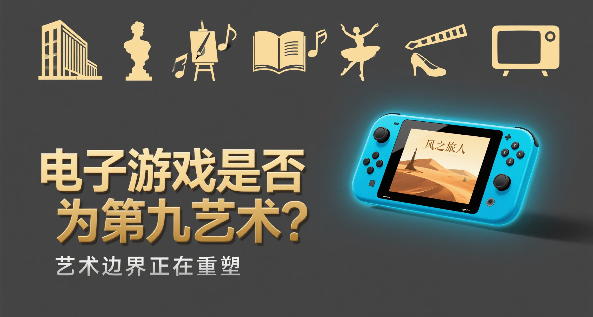 電子遊戲：是消遣，還是下一代藝術革命？