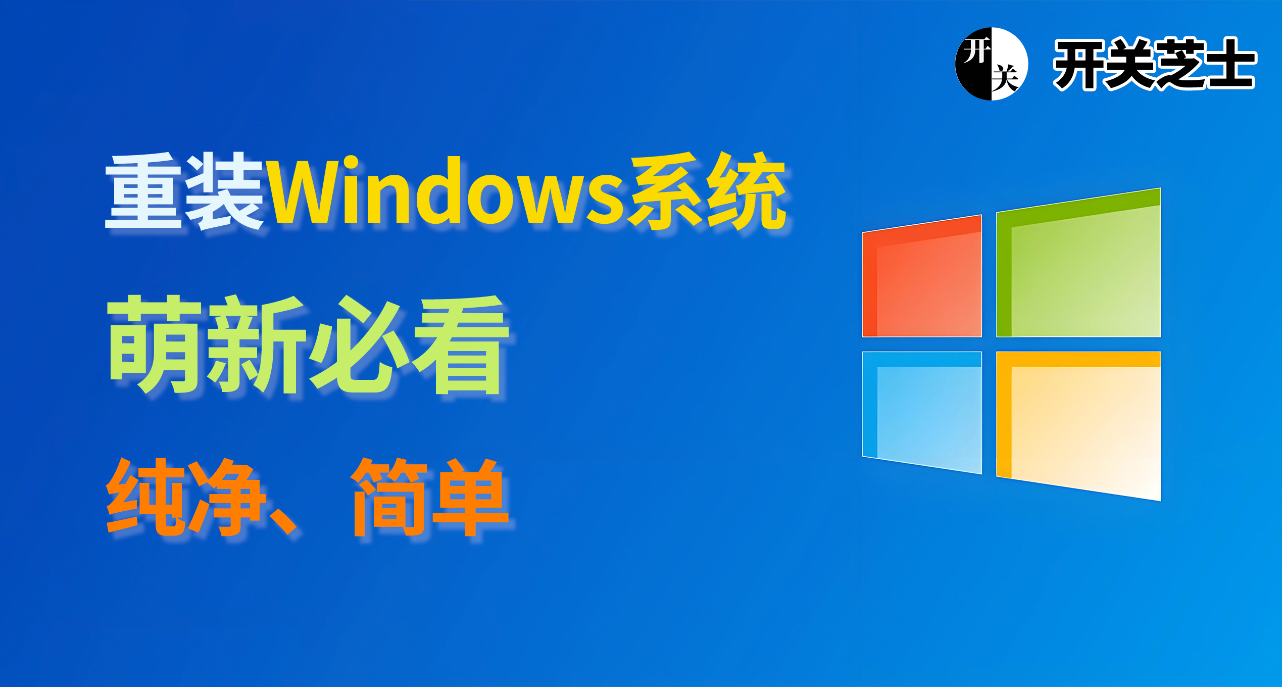 【數碼芝士】Windows系統重裝教程，純淨簡單，萌新必看！