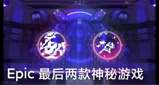 Epic连送最后两款神秘游戏爆料图已出，大的要来了？！