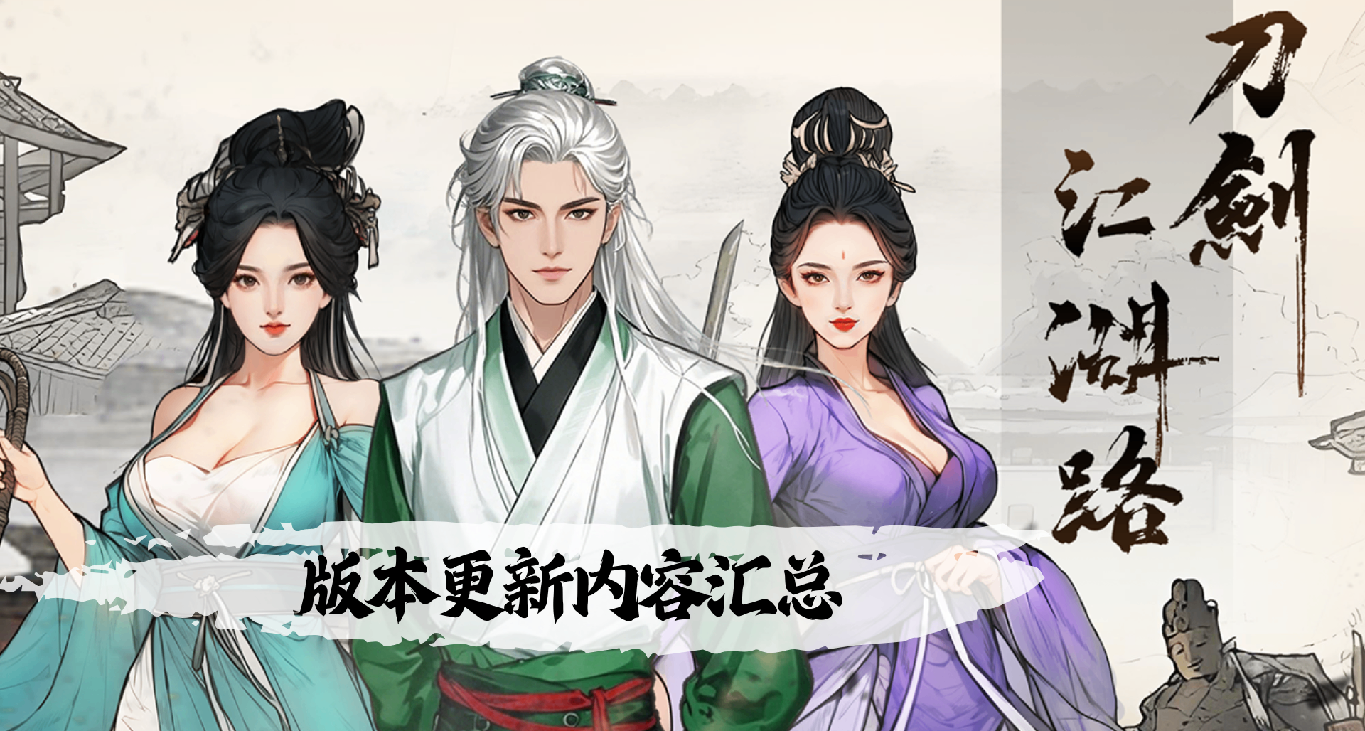《刀劍江湖路》V1.0.0.16版本更新內容