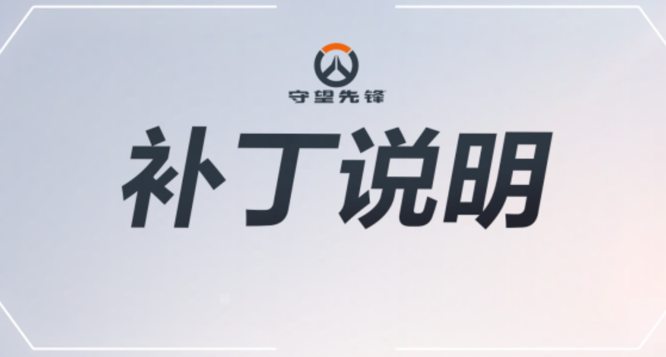 《守望先锋》补丁说明——2025年5月30日