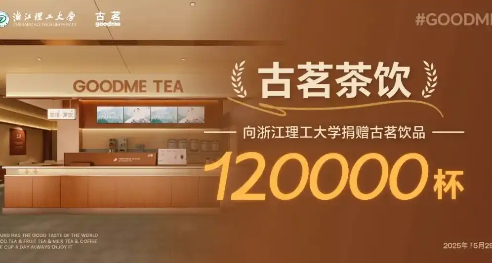 校友向母校捐贈12w杯古茗奶茶，全校師生可免費喝兩杯！