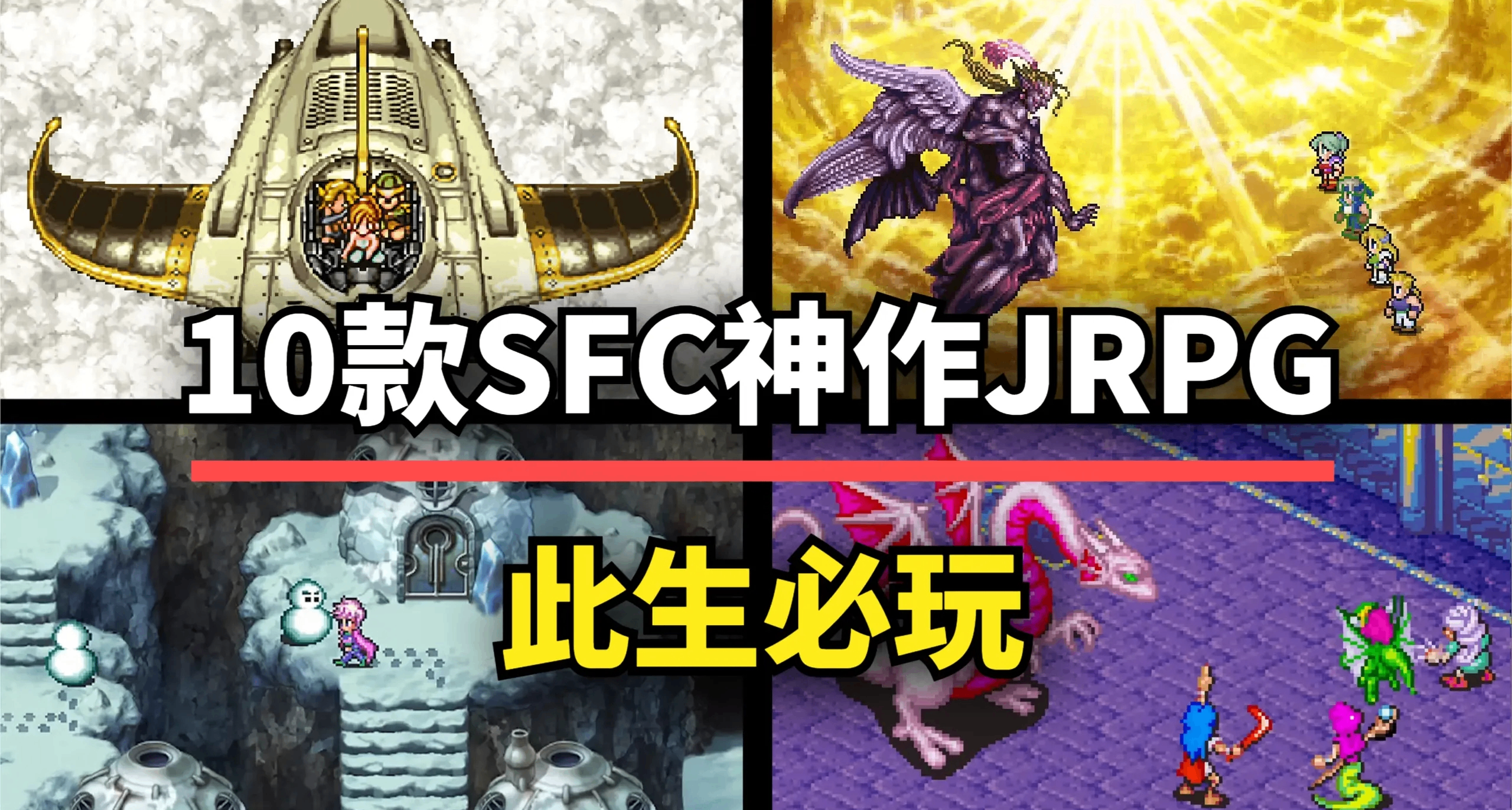 这10款SFC神作级JRPG，每一款都是此生必玩的经典！