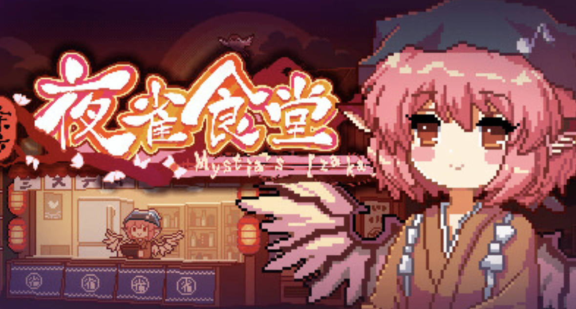 《東方夜雀食堂》：我叫米斯蒂婭，如果累了請來燒烤屋休息下叭~