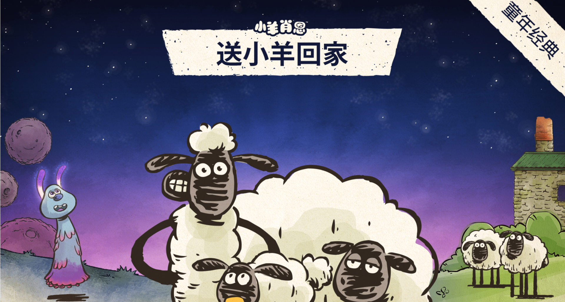 儿童节快乐！《小羊回家》5月31日       10:00开启限时史低