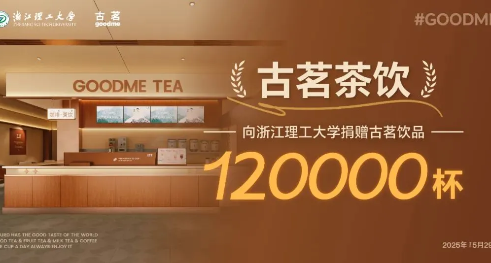校友向浙江理工大学捐赠12w杯古茗奶茶，全校师生可免费喝两杯