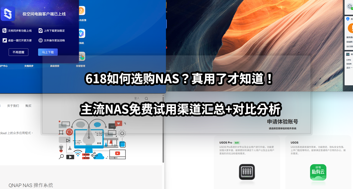 618如何選購NAS？真用了才知道！主流NAS試用渠道彙總+對比分析