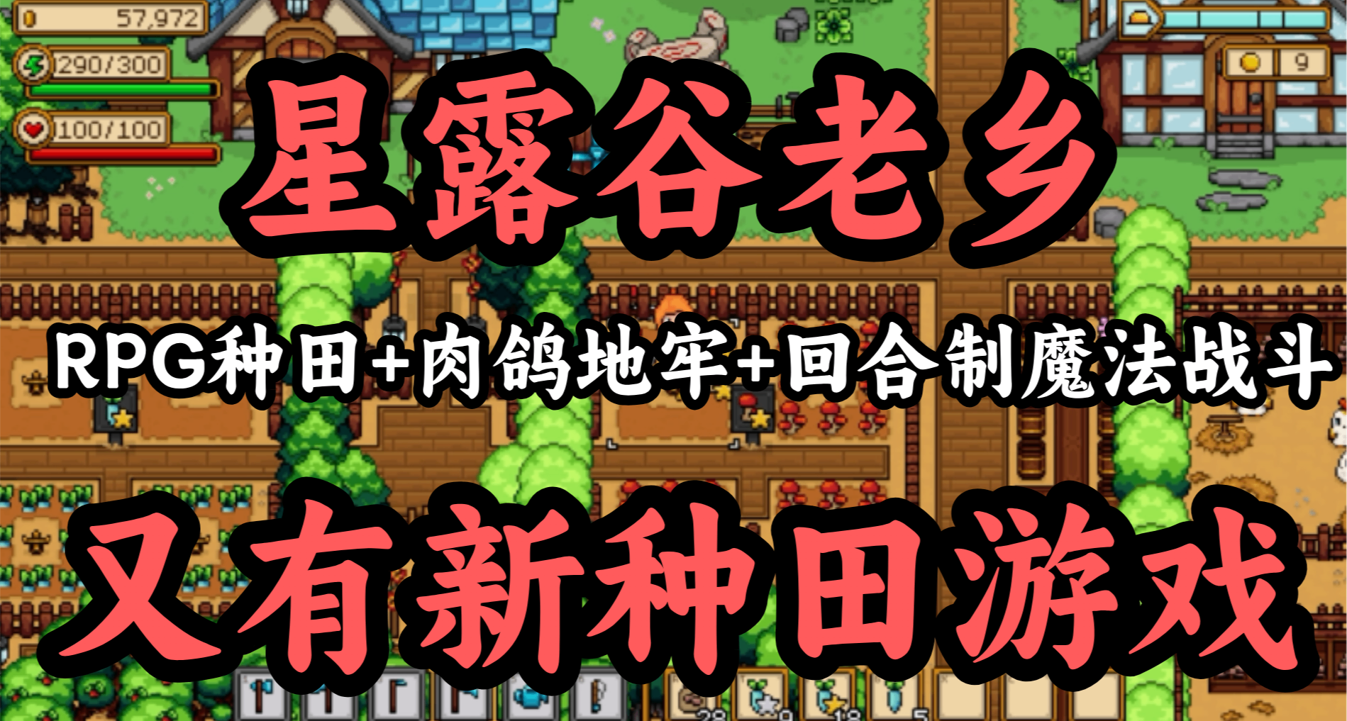 星露谷后还有什么好玩种田游戏？RPG种田+魔法战斗的《希望物语》