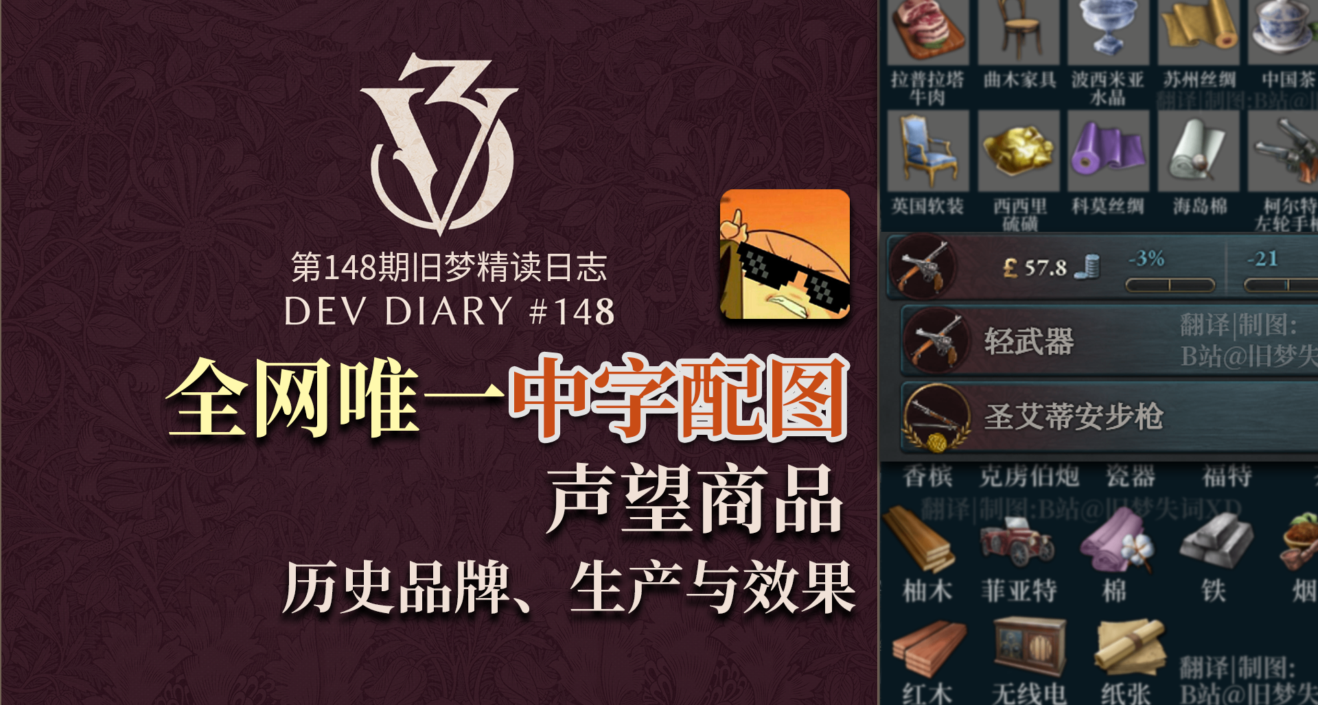 【舊夢精讀】聲望商品設定解析介紹 維多利亞3 第148期開發日誌