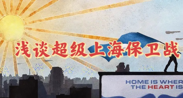 對《全頻段阻塞干擾》的遊戲級別復刻：淺談超級上海保衛戰