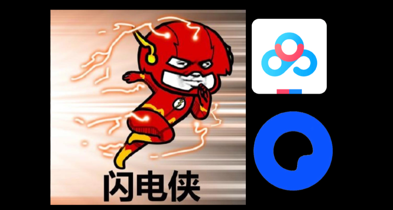 官方隐藏功能：百度网盘、夸克网盘不限速下载的3种方法