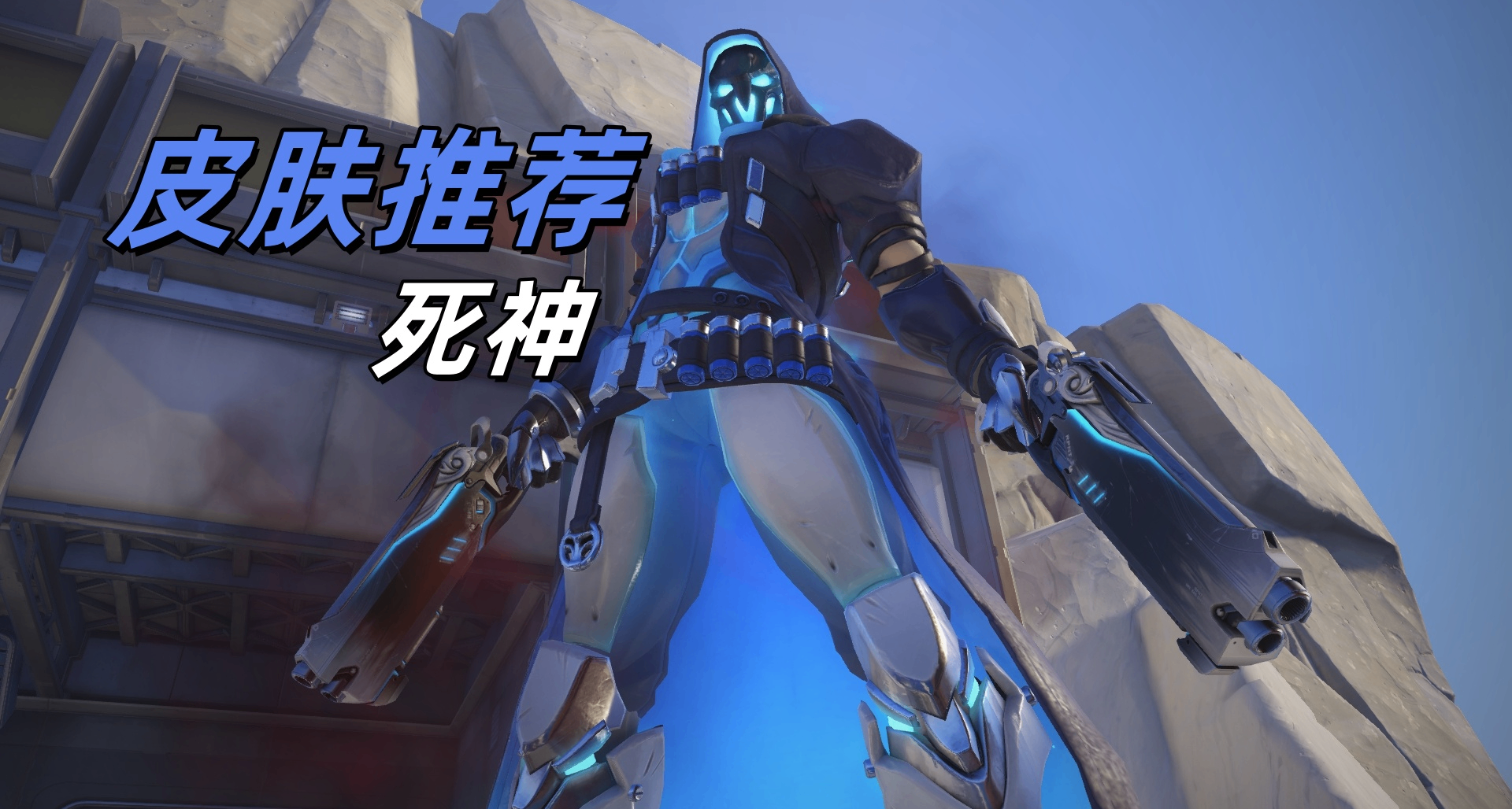 【守望先鋒】死神皮膚推薦盤點