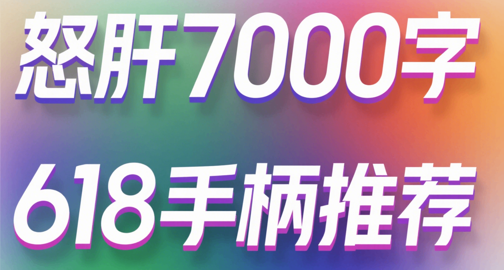 怒肝7500字！耗时半个月整理的618手柄选购指南！