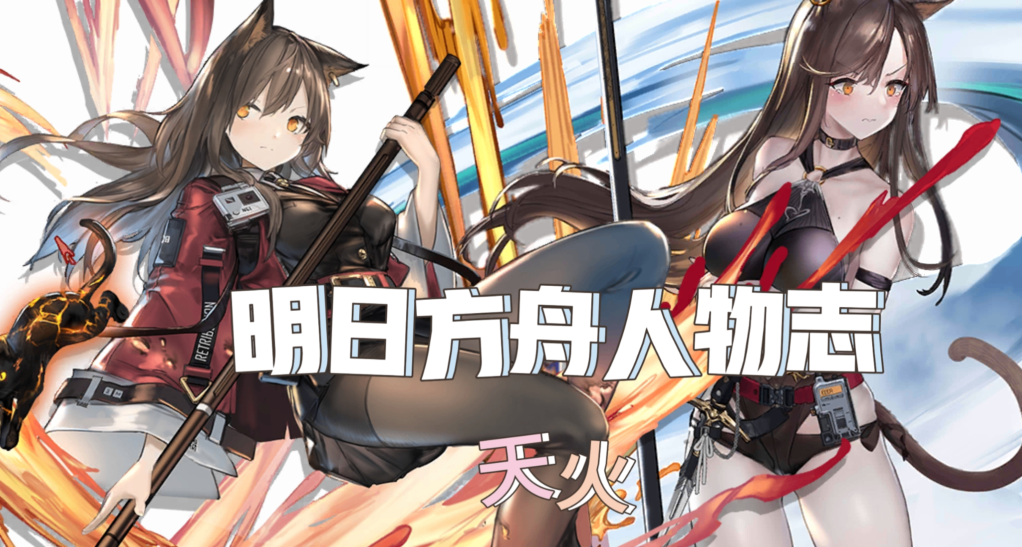 明日方舟人物誌 —— 天火：遠坂凜？大小姐？