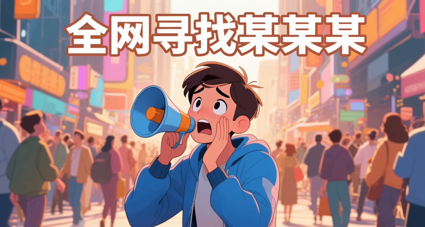 全网寻找XXX？一个技巧让你快速找到最近联机的陌生人