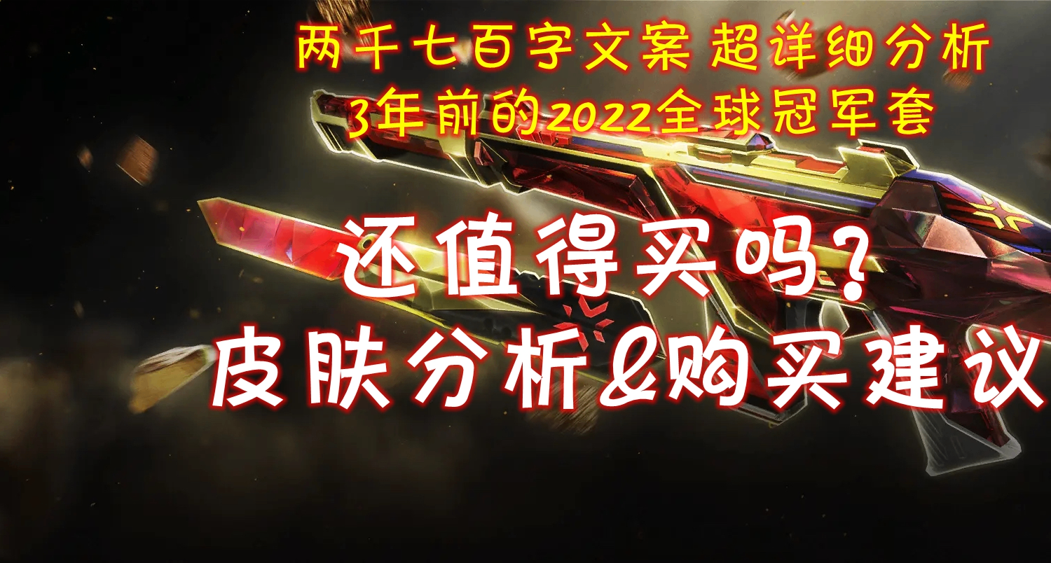 【無畏契約】時隔3年，25年上架的22冠軍皮膚，還值得買嗎？