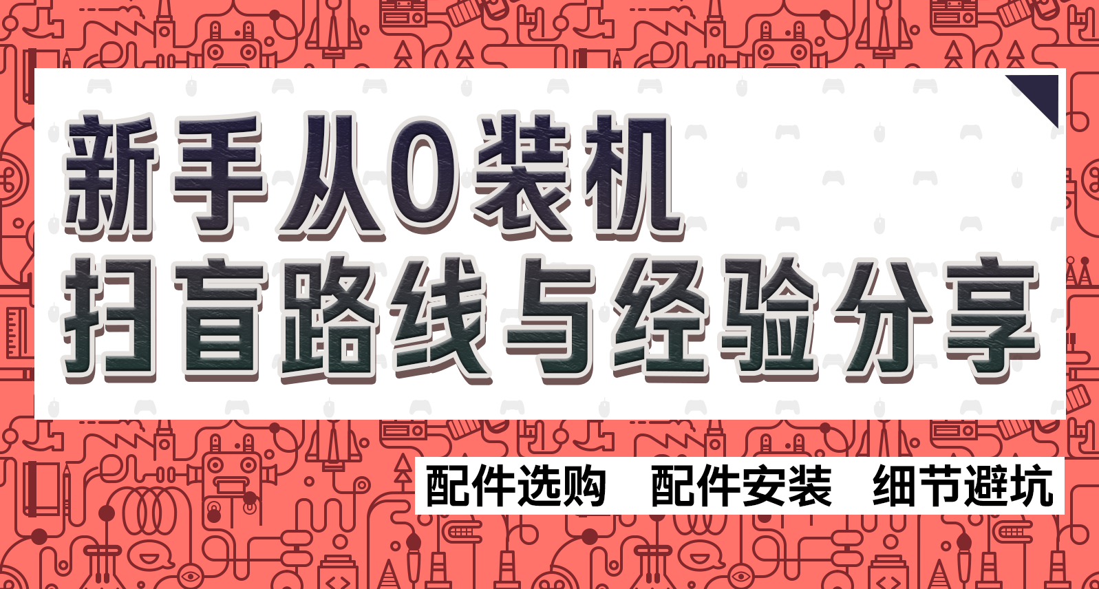 【實用分享】首次裝機的心路歷程與新手裝機路線及參考博主分享
