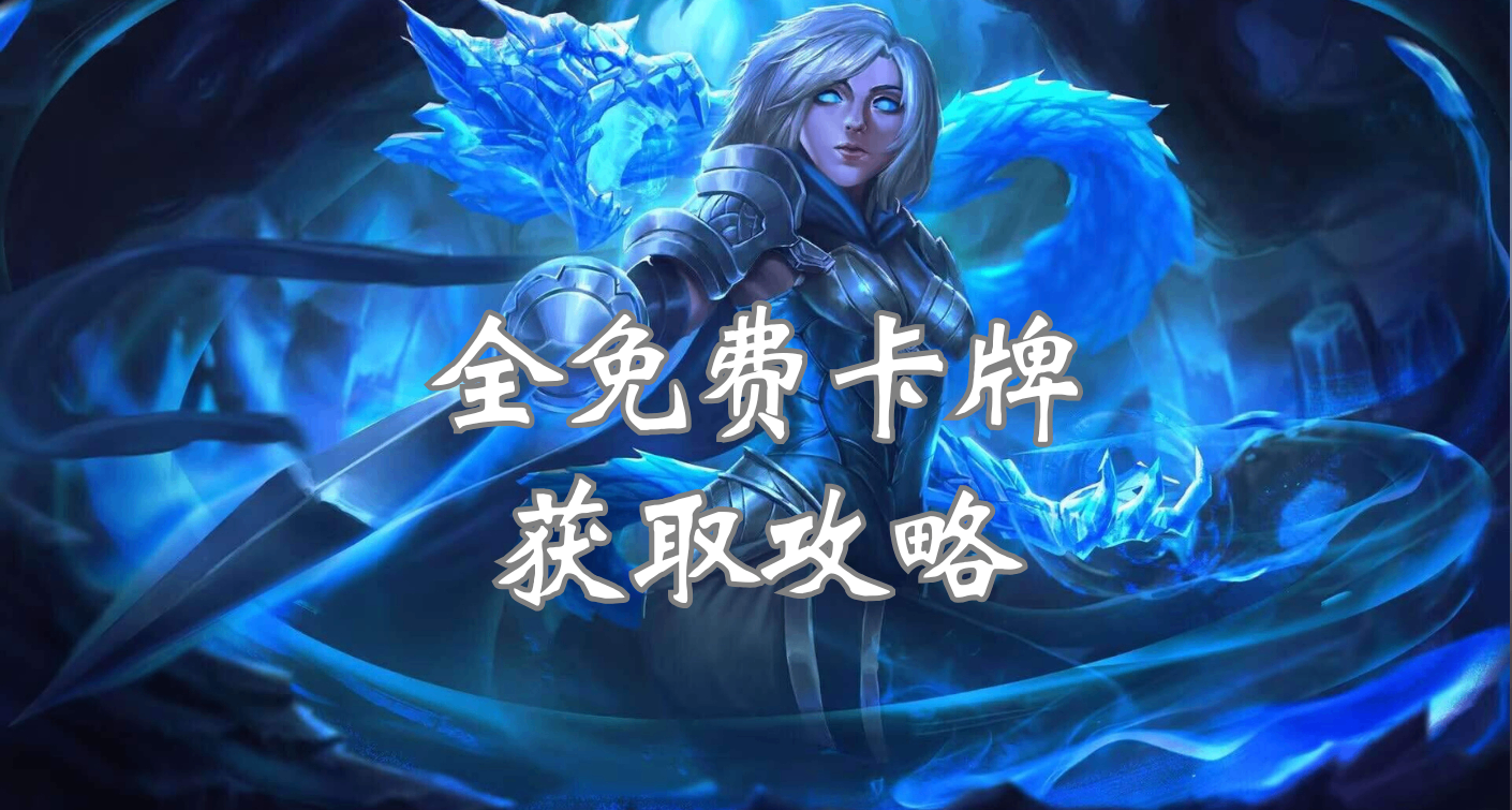 全免费卡牌获取攻略