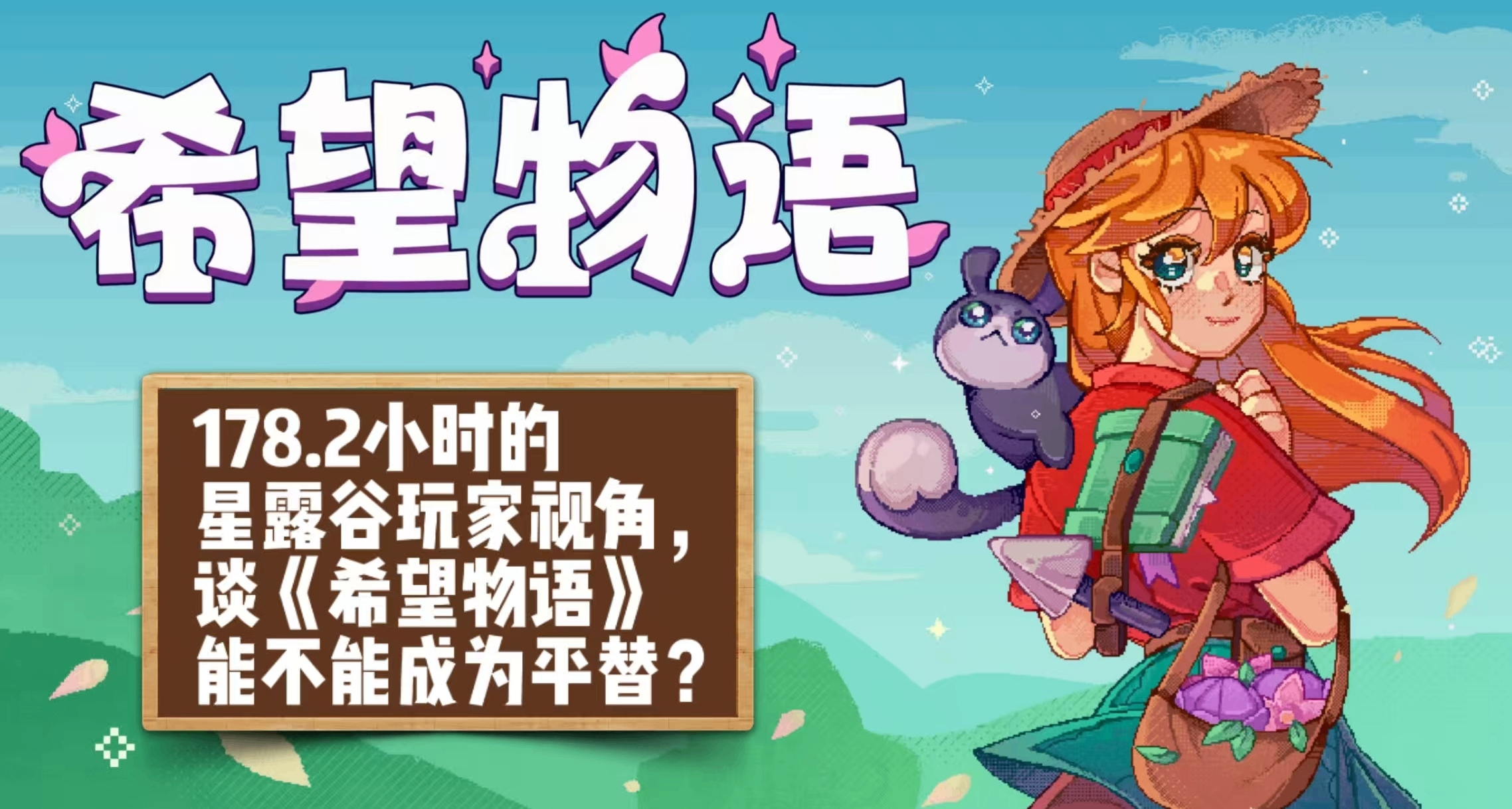 178.2小時的星露谷玩家視角，談《希望物語》能不能成爲平替？