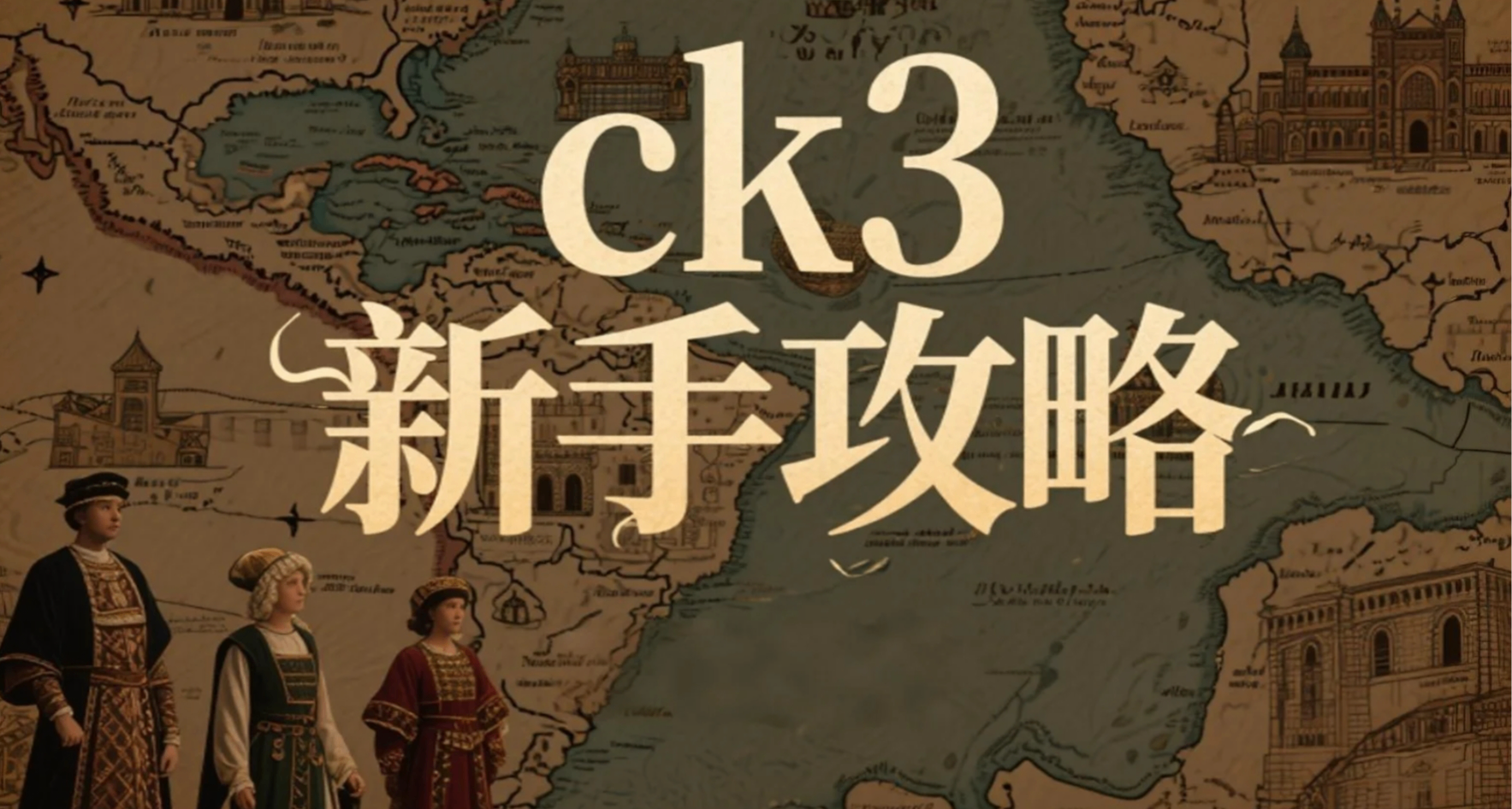 CK3萌新向攻略（四）廷臣篇中
