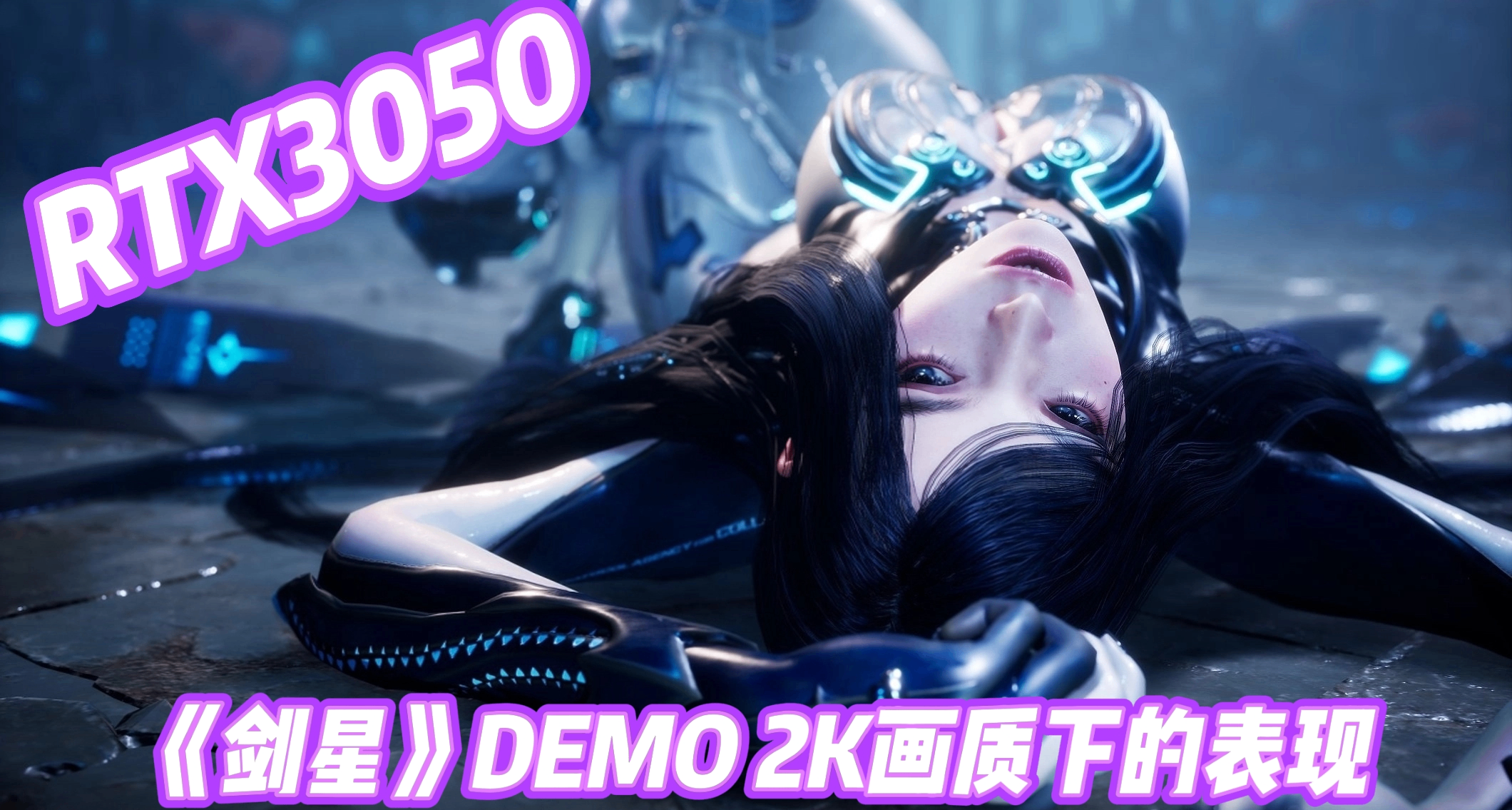 RTX3050筆電配得上《劍星》2K畫質嗎？DEMO優化簡直太神了！