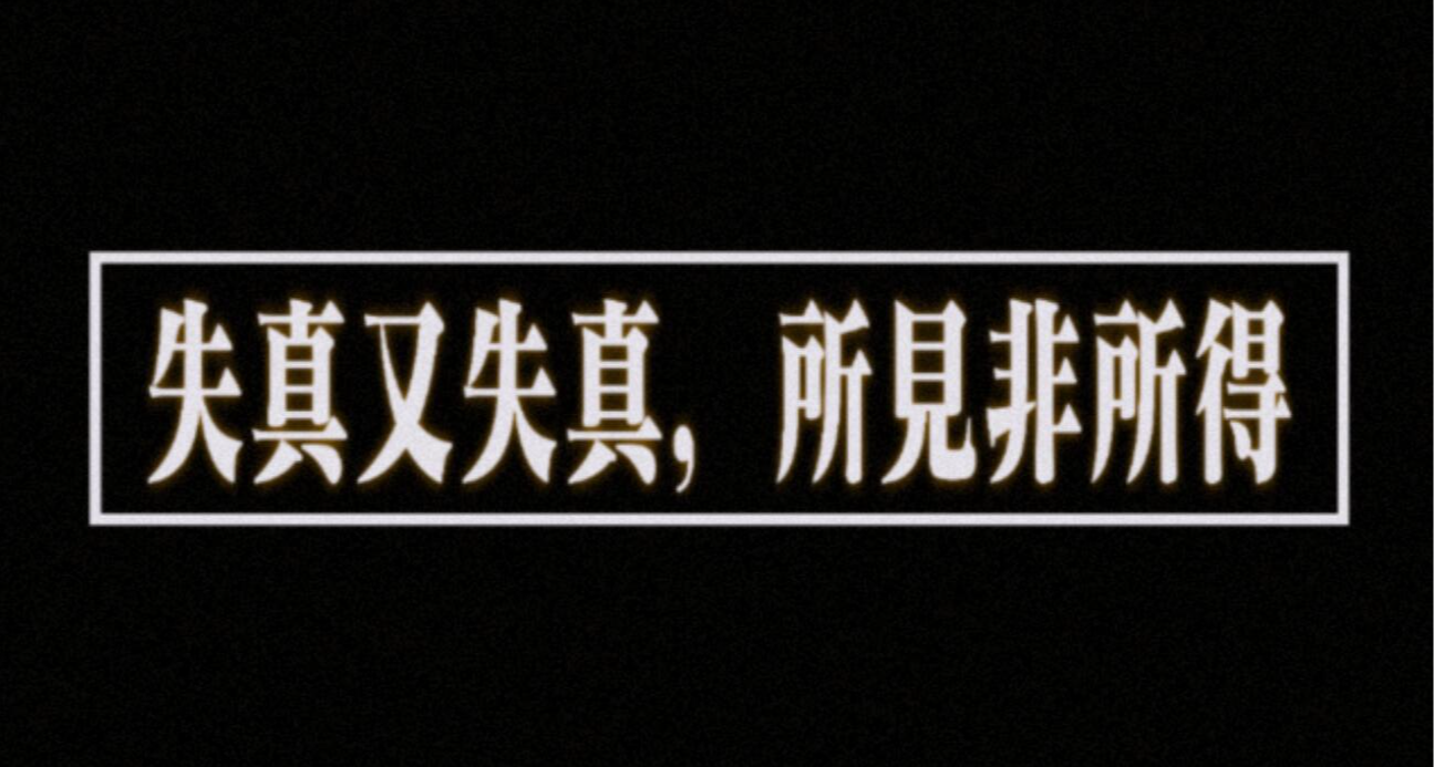 失真又失真，所见非所得