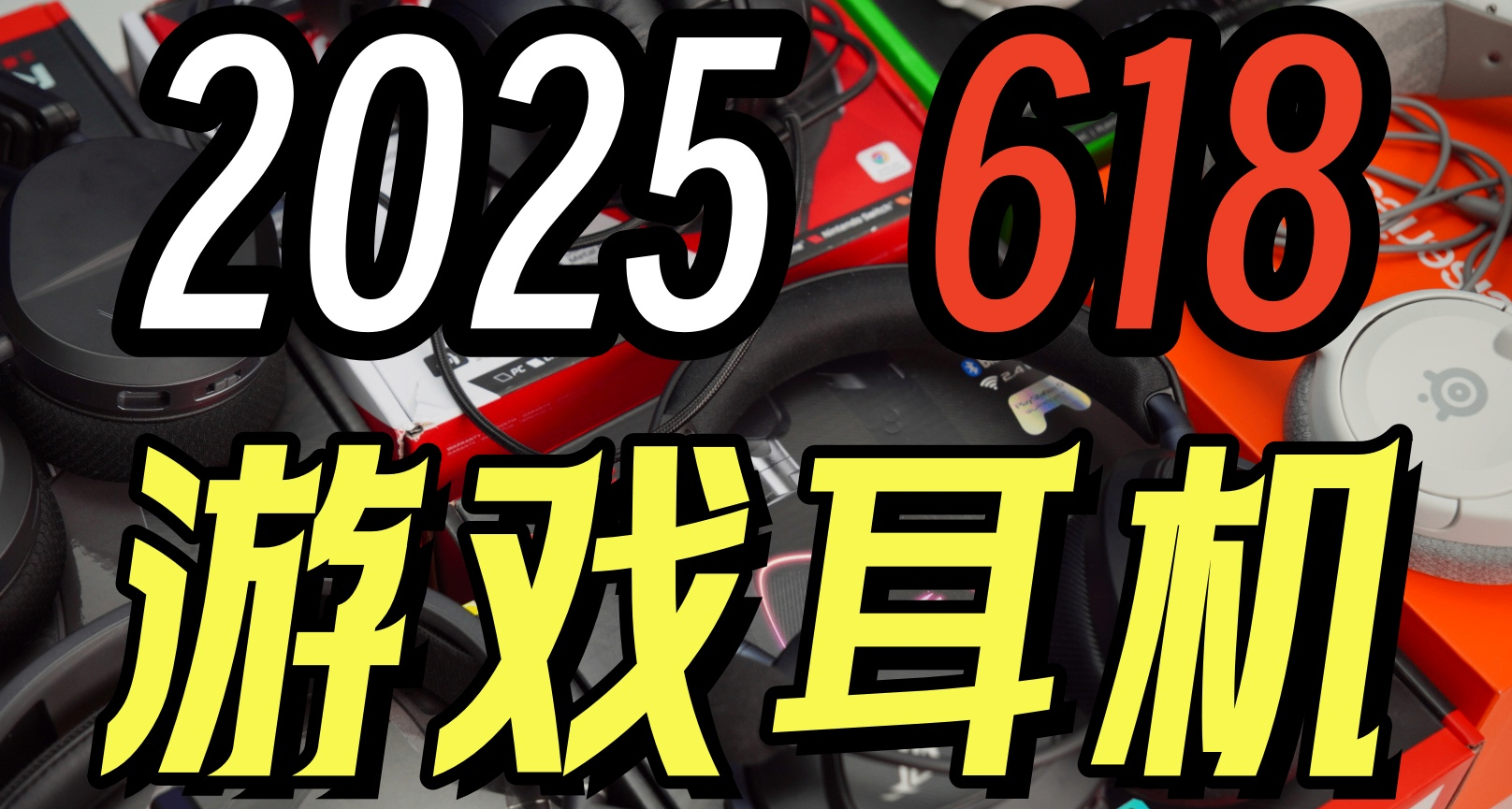 【建議收藏】全實測！說真話！拒絕雲評！618遊戲耳機推薦！
