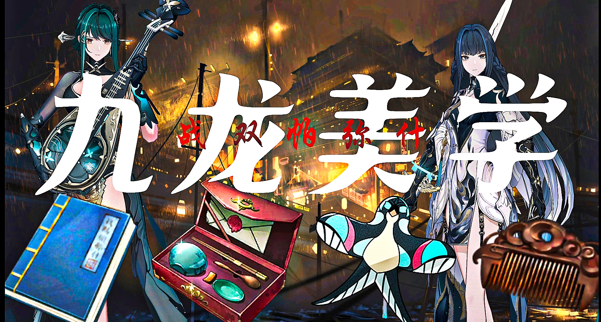 战双中的九龙美学