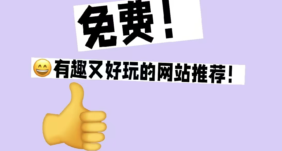 免费的网站千篇一律，有趣的网站却万里挑一!网站推荐第三期