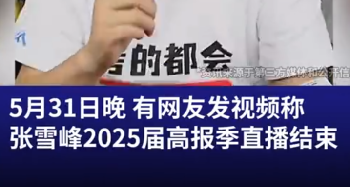 張雪峯揮淚告別觀衆，稱或將永遠告別直播生涯！