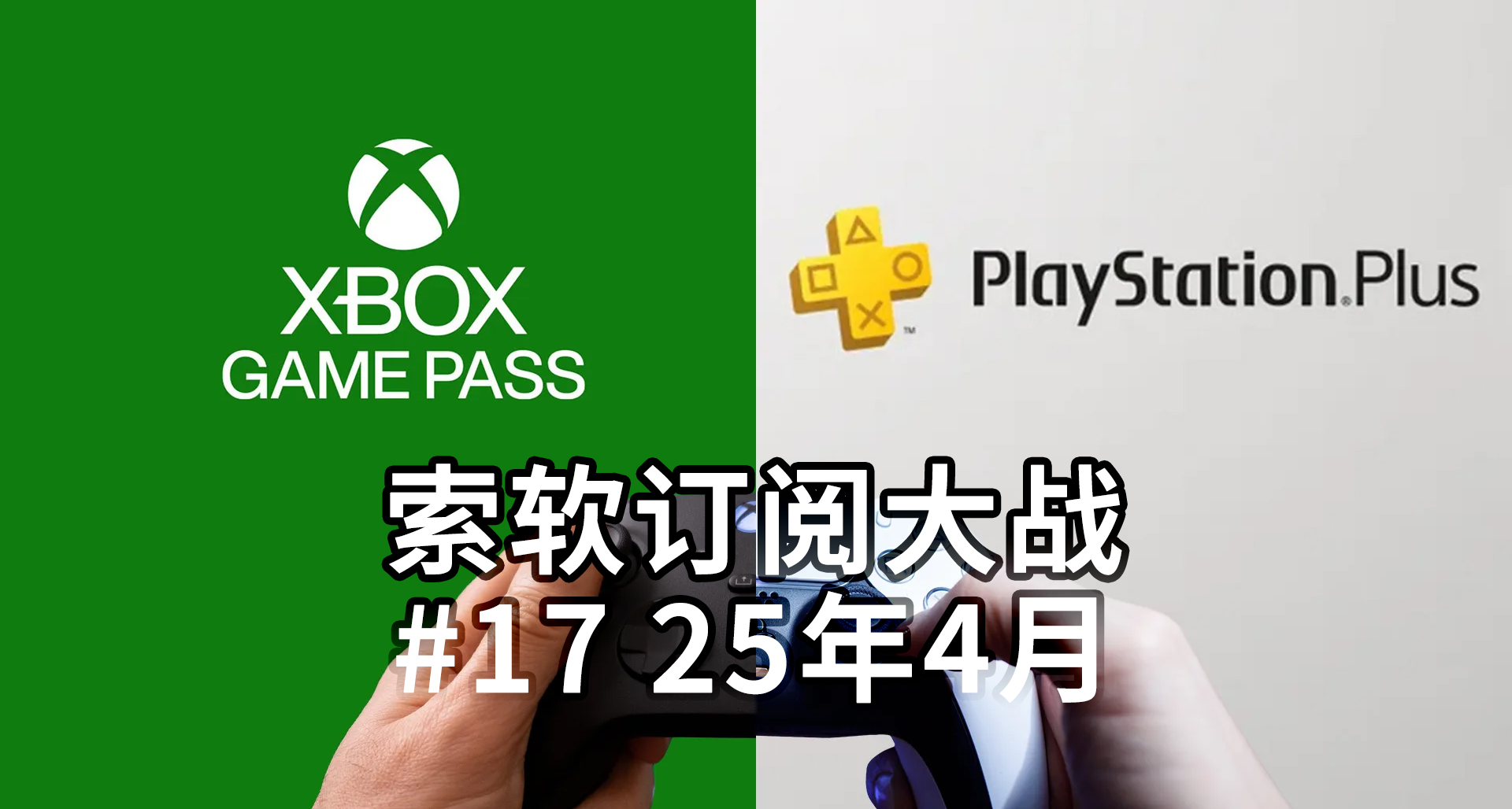 PS Plus僅剩5個遊戲，而XGP直接首發4個大作【4月索軟訂閱大戰】